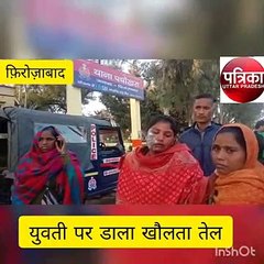 गाली देने का विरोध किया तो दबंगों ने युवती पर डाल दिया खौलता तेल