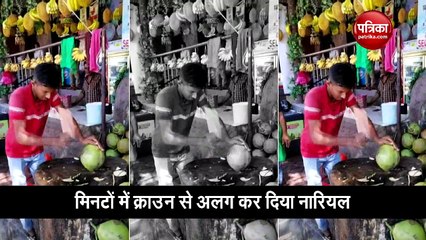 Video : नारियल तोड़ने का ये तरीका पहले नहीं देखा होगा आपने