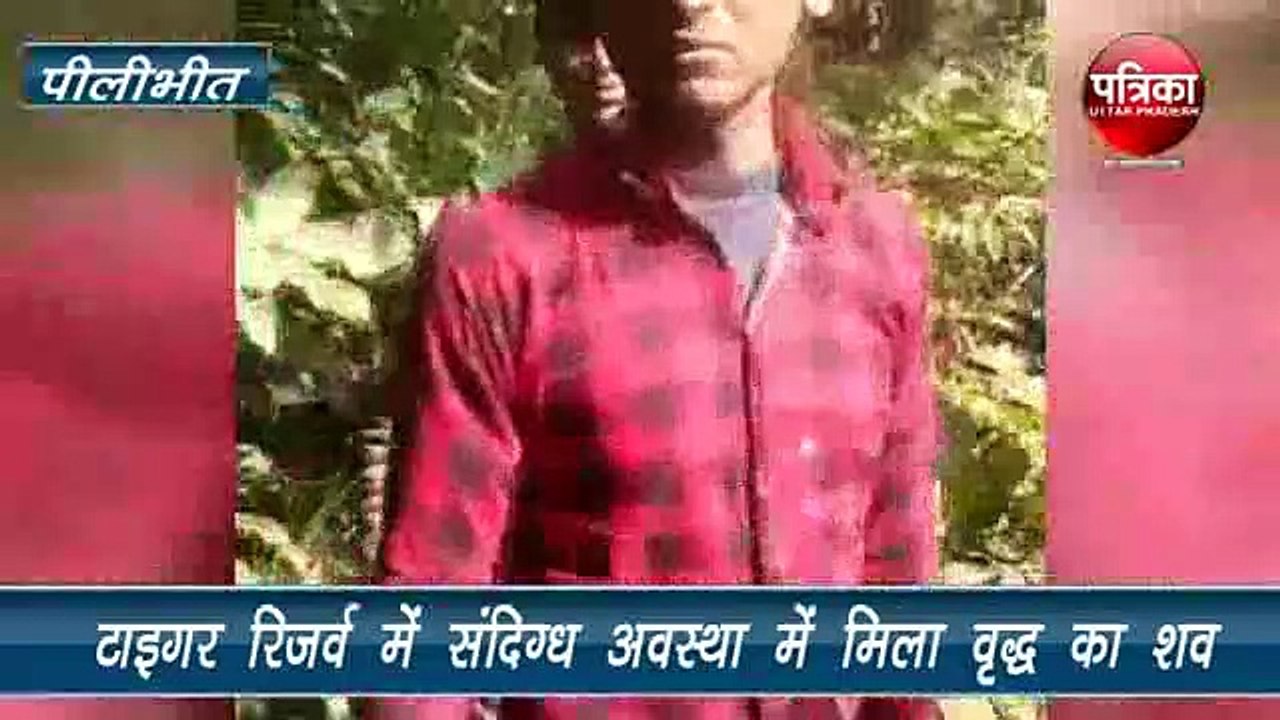 टाइगर रिजर्व में वृद्ध का शव मिलने से सनसनी