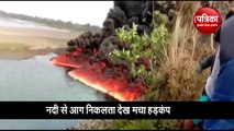 असम के डिब्रूगढ़ की नदी में लगी भीषण आग, देखें यह वीडियो