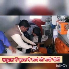 पत्नी को ससुराल लेने आए पति ने स्वयं को मारी गोली