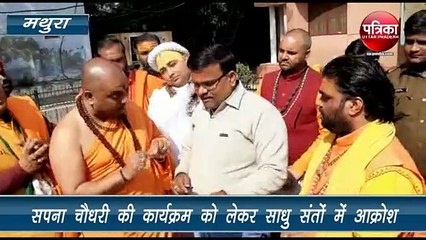 सपना चौधरी का कार्यक्रम रद्द कराने संत पहुंचे एडीएम के पास