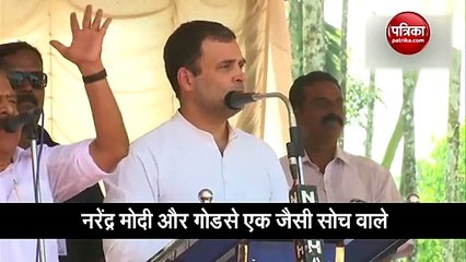 केरल: राहुल गांधी ने गोडसे से की PM मोदी की तुलना