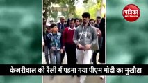 CM अरविंद केजरीवाल की रैली में शख्स ने पहना नरेंद्र मोदी का ‘मुखौटा’, वीडियो वायरल