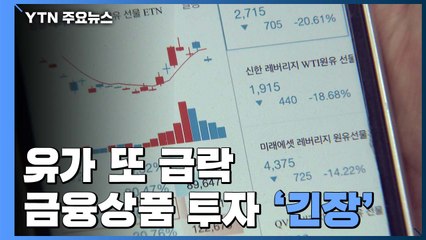 경고·유가 또 급락...유가 금융상품 투자자들 '긴장' / YTN