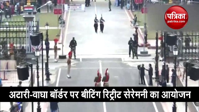 अटारी-वाघा बॉर्डर पर बीटिंग रिट्रीट सेरेमनी का आयोजन