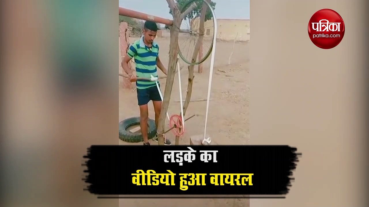 लड़के ने डंडा, रस्सी, ईंट और टायर की मदद से बना डाली एक्सरसाइज मशीन, हर कोई हैरान