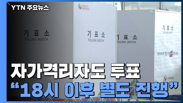 자가격리자, 총선 투표 가능... 18시 이후 별도 진행 검토 / YTN