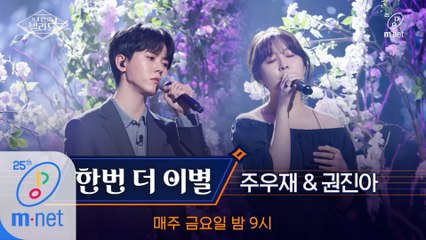 [풀버전] ♬한번 더 이별 - 주우재X권진아 (원곡  성시경)ㅣ3차 도전 무대