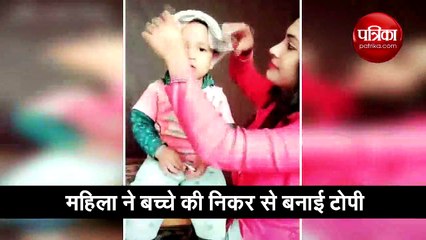महिला ने निकर से बनाई टोपी, बच्चा पहनकर खुशी से झूम उठा