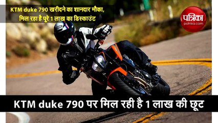 KTM duke 790 खरीदने का शानदार मौका, मिल रहा है पूरे 1 लाख का डिस्काउंट