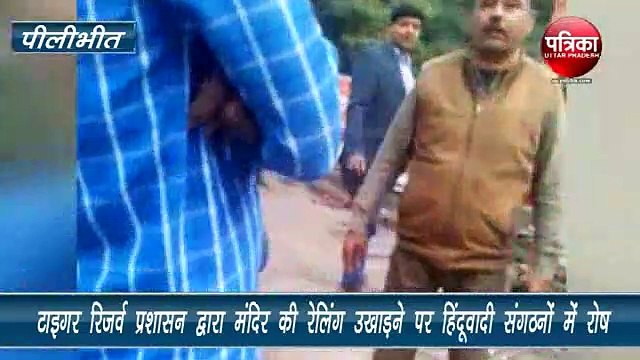 टाइगर रिजर्व प्रशासन द्वारा मंदिर की रेलिंग उखाड़ने पर हिंदूवादी संगठनों में रोष