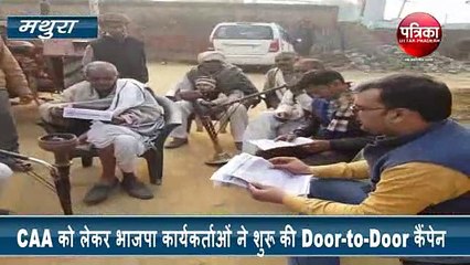 CAA को लेकर भाजपा कार्यकर्ताओं ने शुरू की Door-to-Door कैंपेन