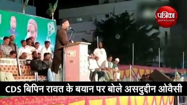 CDS​ बिपिन रावत पर क्यों बरसे असदुद्दीन ओवैसी, देखें वीडियो