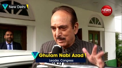 Video: कांग्रेस नेता गुलाम नबी आजाद का बड़ा बयान