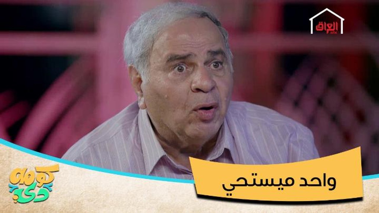 صدك ميستحي يعني اخذلك تكسي للهول هسه شصار