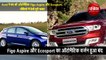 Ford ने बंद की ऑटोमैटिक Figo Aspire और Ecosport, वीडियों में देखें पूरी खबर