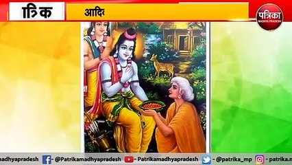 जिस शबरी के जूठे बेर खाए भगवान राम