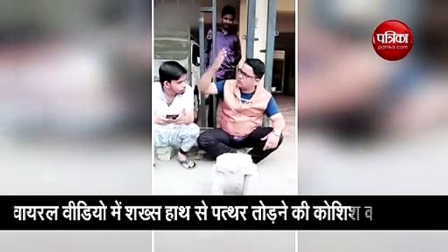 वीडियो: शख्स हाथ से तोड़ रहा था पत्थर, लेकिन तभी कर दिया ये काम