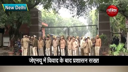 Video: जेएनयू हिंसा के बाद प्रशासन सख्त, सुरक्षा की पुख्त व्यवस्था