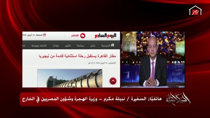 وزيرة الهجرة توضح آخر تفاصيل إجراءات إجلاء المصريين العالقين بالخارج