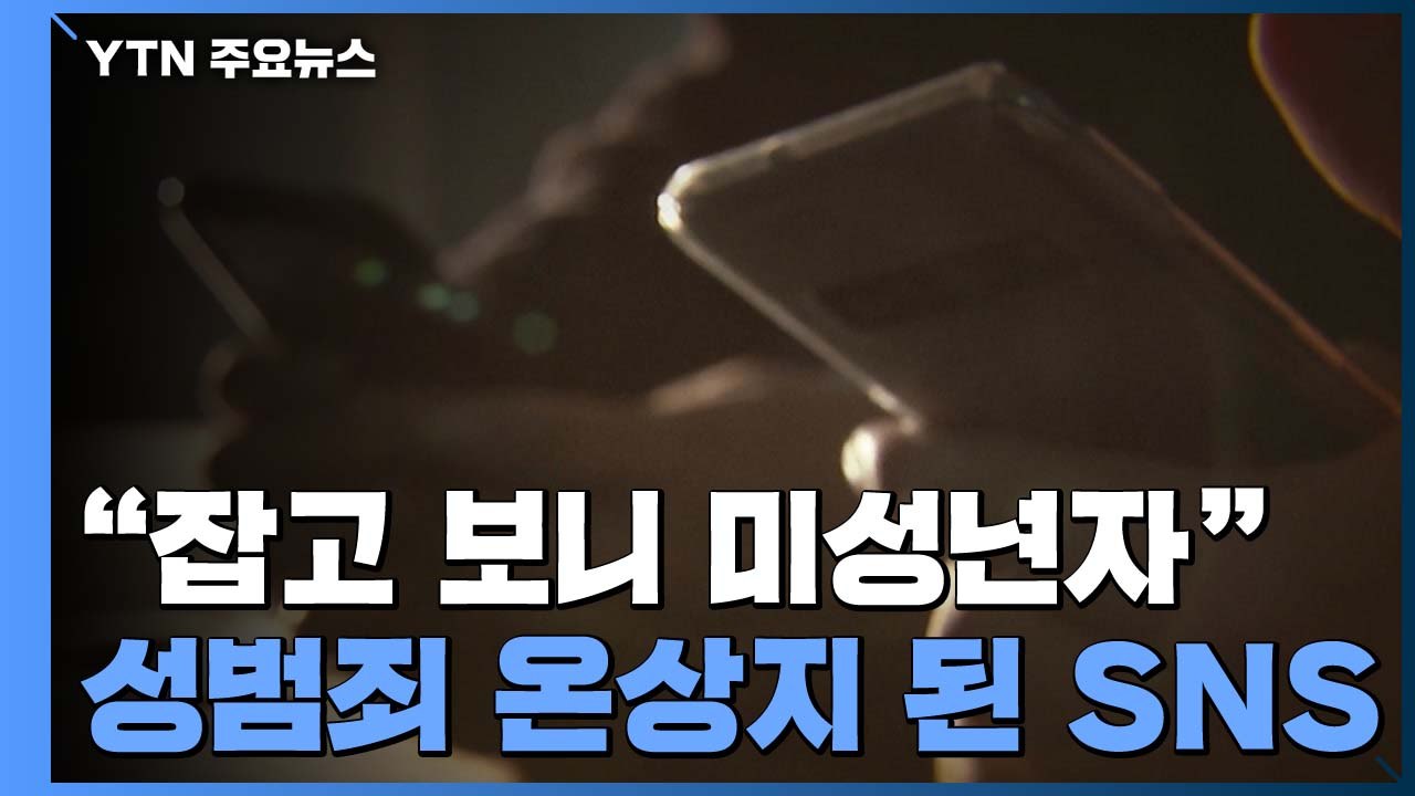 "잡고 보니 미성년자"...청소년 성범죄 온상지 된 SNS / YTN