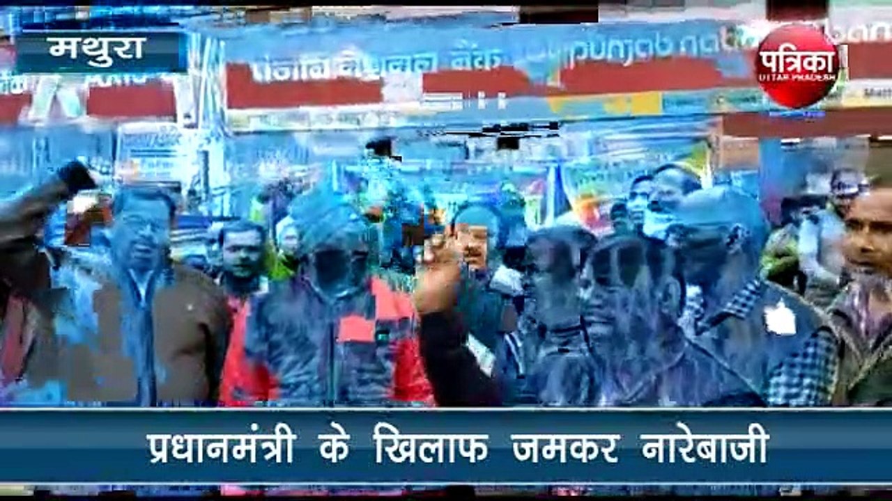 हड़ताल के दौरान बैंककर्मियों ने लगाए सरकार विरोधी नारे
