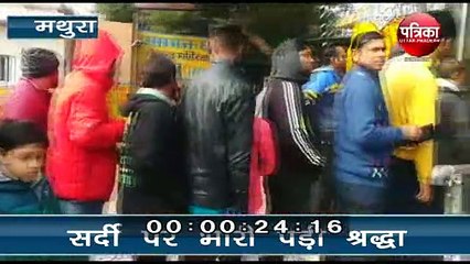 कड़ाके की सर्दी पर भारी श्रद्धा