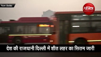 देश की राजधानी दिल्ली में शीत लहर और कोहरे का सितम जारी