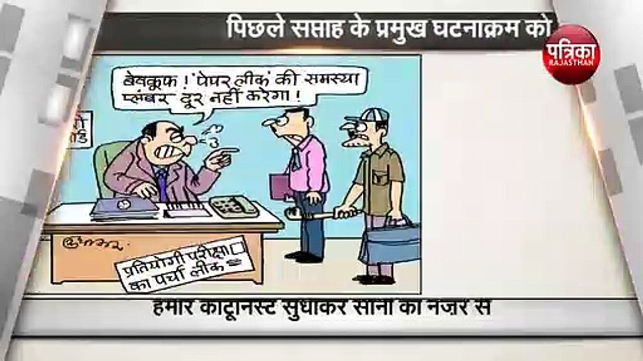 पिछले सप्ताह के छोटे बड़े तमाम घटनाक्रम को देखिये कार्टूनिस्ट सुधाकर की नज़र से