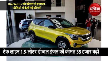 Kia Seltos की कीमत में इजाफा, वीडियो में देखें नई कीमतें