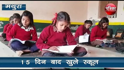 15 दिनों बाद खुले स्कूल, काफी संख्या में बच्चे पढ़ने पहुंचे, देखें वीडियो