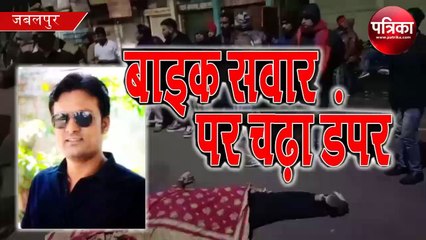 jabalpur road accident today, dumper accident in jabalpur