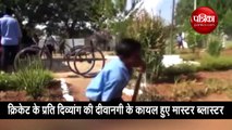 Video: सचिन तेंदुलकर का दिल जीत गई दिव्यांग छात्र की क्रिकेट के प्रति दीवानगी