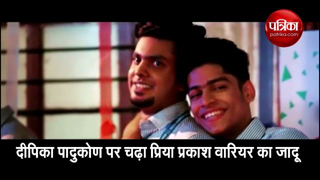 दीपिका पादुकोण ने प्रिया प्रकाश वारियर की तरह मारी आंख , धमाकेदार वीडियो हुआ वायरल