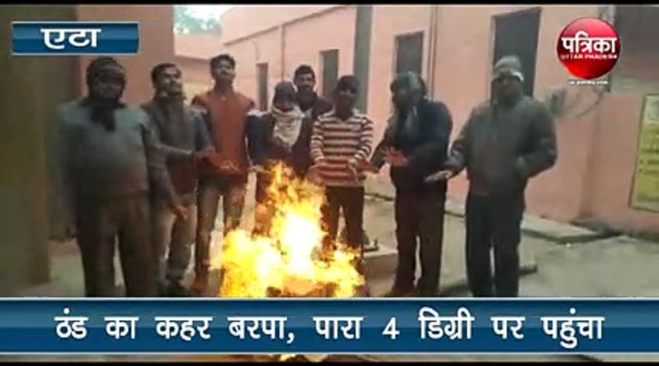 सर्दी का सितम जारी, पारा पहुंचा 4 डिग्री सेल्सियस