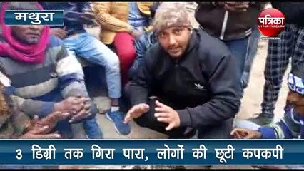 कृष्ण नगरी मथुरा में बेरहम सर्दी