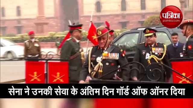 सेना अध्यक्ष बिपिन रावत रिटायर, गॉर्ड ऑफ ऑनर से विदाई