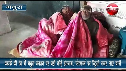 मथुरा जंक्शन पर नहीं हैं ठंड से बचने के पर्याप्त इंतजाम