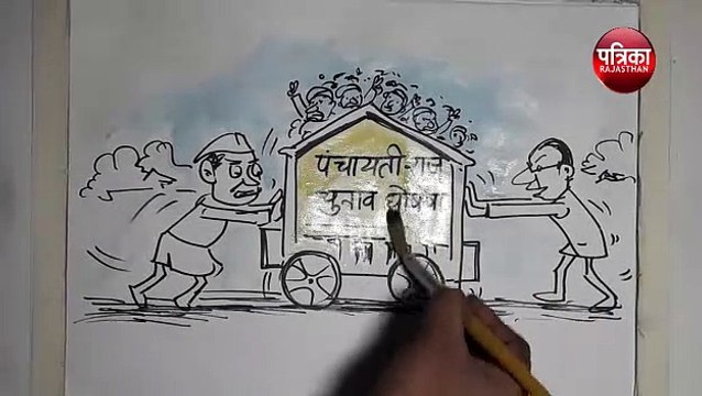 पंचायत चुनावों में देरी के पीछे सरकार की क्या है सोच ?,देखिए कार्टूनिस्ट लोकेन्द्र की नजर से