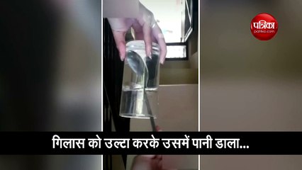 वीडियो: भरे हुए गिलास को किया उल्टा, लेकिन नहीं गिरा पानी नीचे