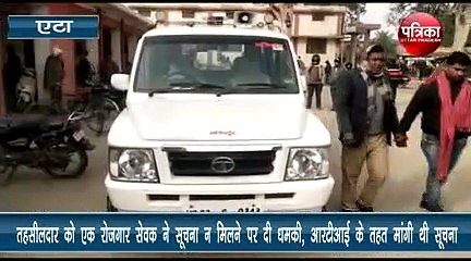 तहसीलदार को दे डाली धमकी