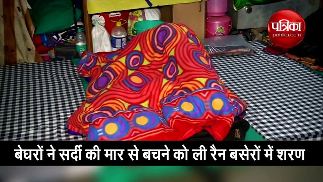 दिल्ली में कड़ाके की ठंड के बीच रैन बसेरे दिखे फुल, ऐसा दिखा नजारा