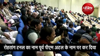 प्रधानमंत्री मोदी ने रोहतांग टनल का नाम अटल टनल किया