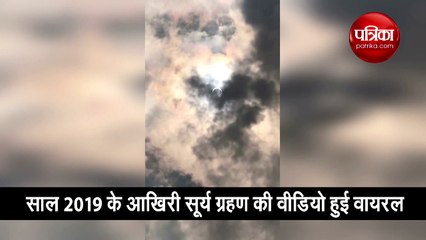 साल 2019 के आखिरी सूर्य ग्रहण की वीडियो हुई वायरल, लोगों कर रहे हैं काफी पसंद