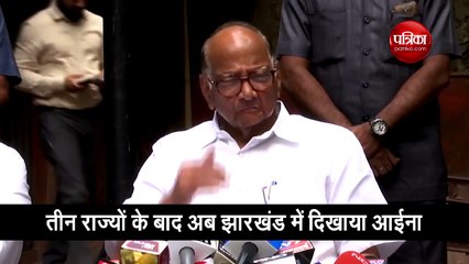 झारखंड में गठबंधन की जीत पर शरद पवार का बयान, जनाधार खो रही भाजपा