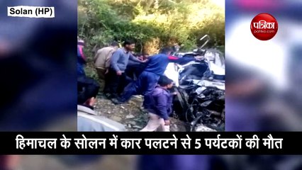 वीडियो: हिमाचल के सोलन में कार के गिरने से 5 पर्यटक मरे