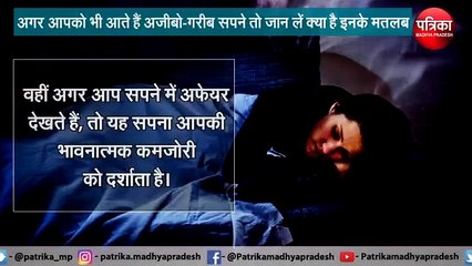 अगर आपको भी आते हैं अजीबो-गरीब सपने तो जान लें क्या है इनके मतलब
