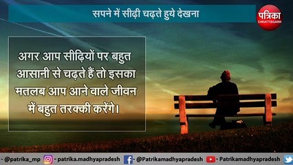 सपने में आप भी चढ़ते या उतरते हैं सीढ़ी, तो जल्द आपकी होगी तरक्की