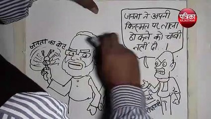 जनता ने भाजपा को चाबी किस लिए दी ?,देखिए कार्टूनिस्ट लोकेन्द्र की नजर से
